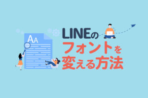 LINEのフォントを変更する方法！Android・iPhoneそれぞれの設定方法を解説