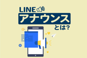 LINEアナウンスとは？設定・消し方・通知の仕組みを解説！