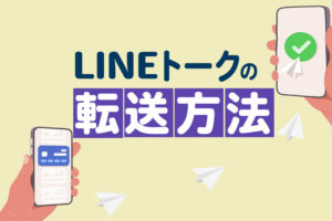 LINEトークの転送方法|トーク履歴やアルバムは自動転送できる?