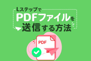 LステップでPDFファイルを送信する方法を解説