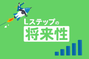 Lステップの将来性は？LINEの需要と今後を考察