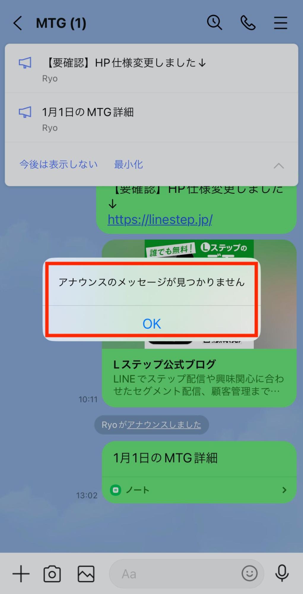 LINEトークのアナウンス機能