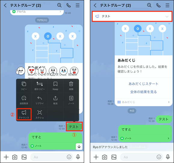 LINEトークのアナウンス機能