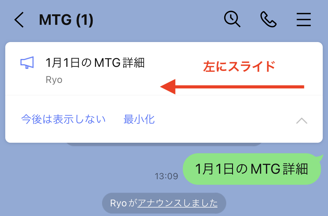 LINEトークのアナウンス機能