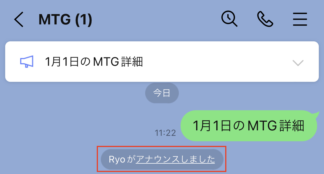 LINEトークのアナウンス機能