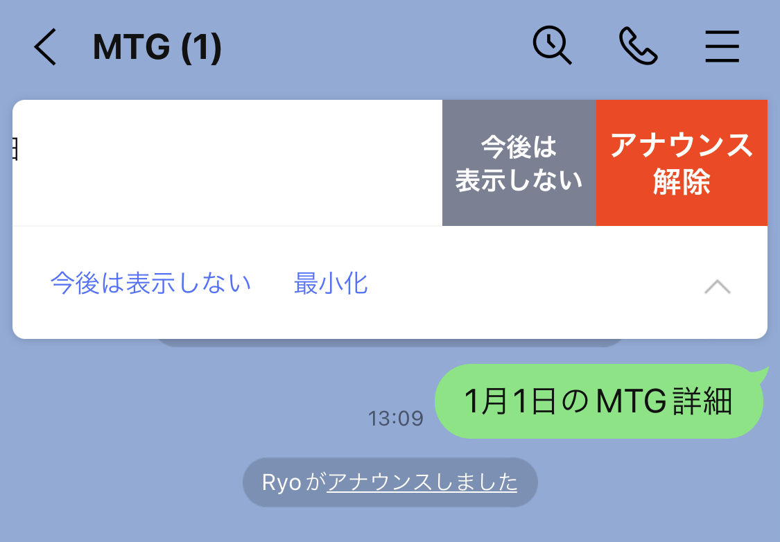 Line アナウンス 取り消し