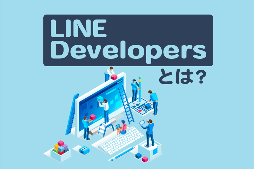 LINE Developersとは？使い方やできることを解説