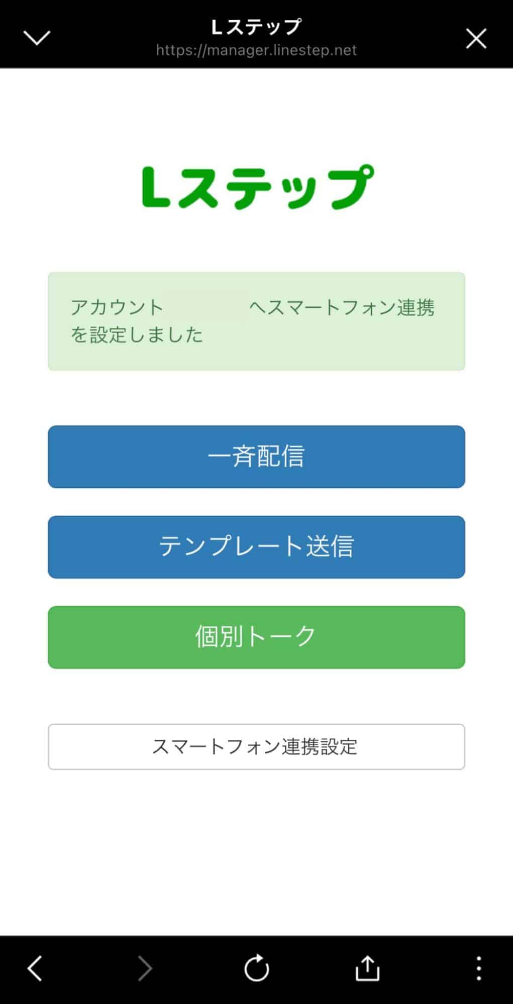 Lステップとスマートフォンの連携方法と、スマホで通知を受け取る方法