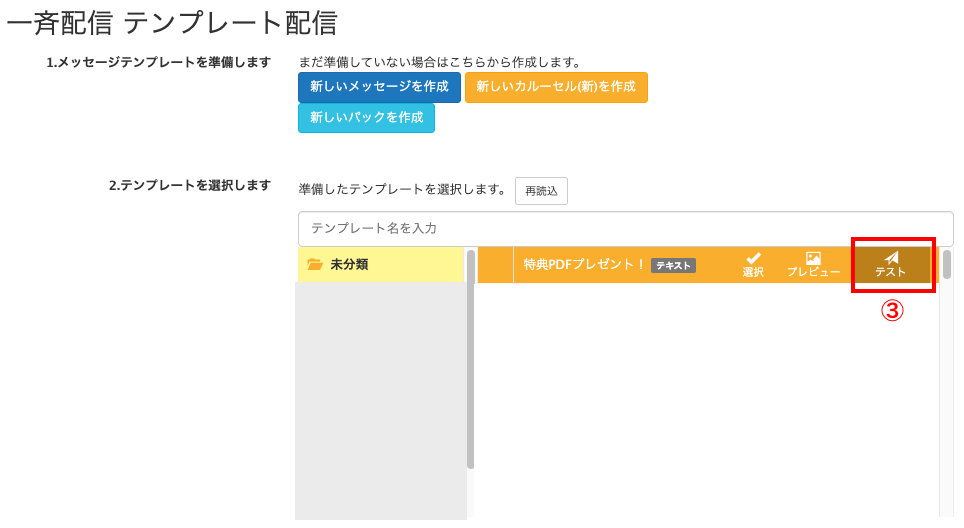 一斉配信をテストする方法