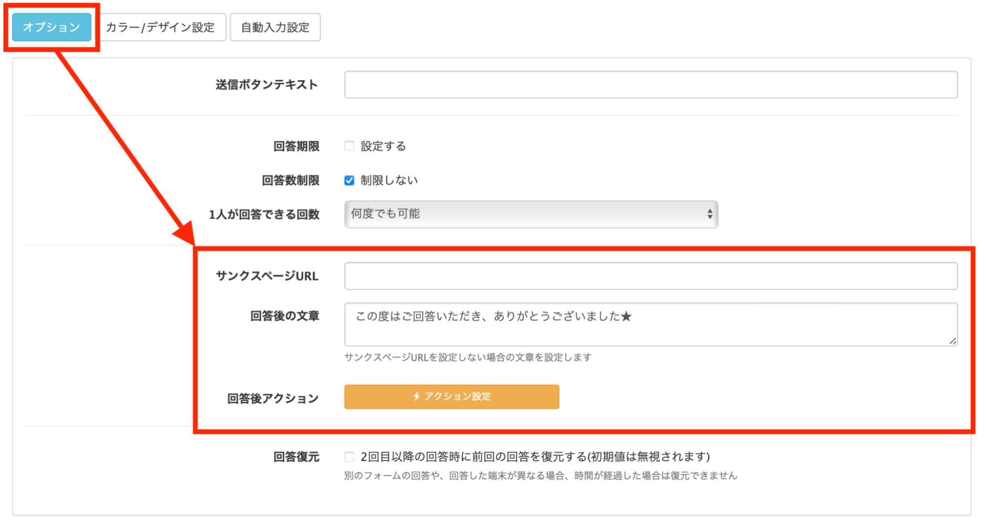 アンケート回答後アクションを設定する
