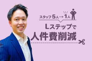 【人件費削減】Lステップで業務改善を行うコンサルティング事例