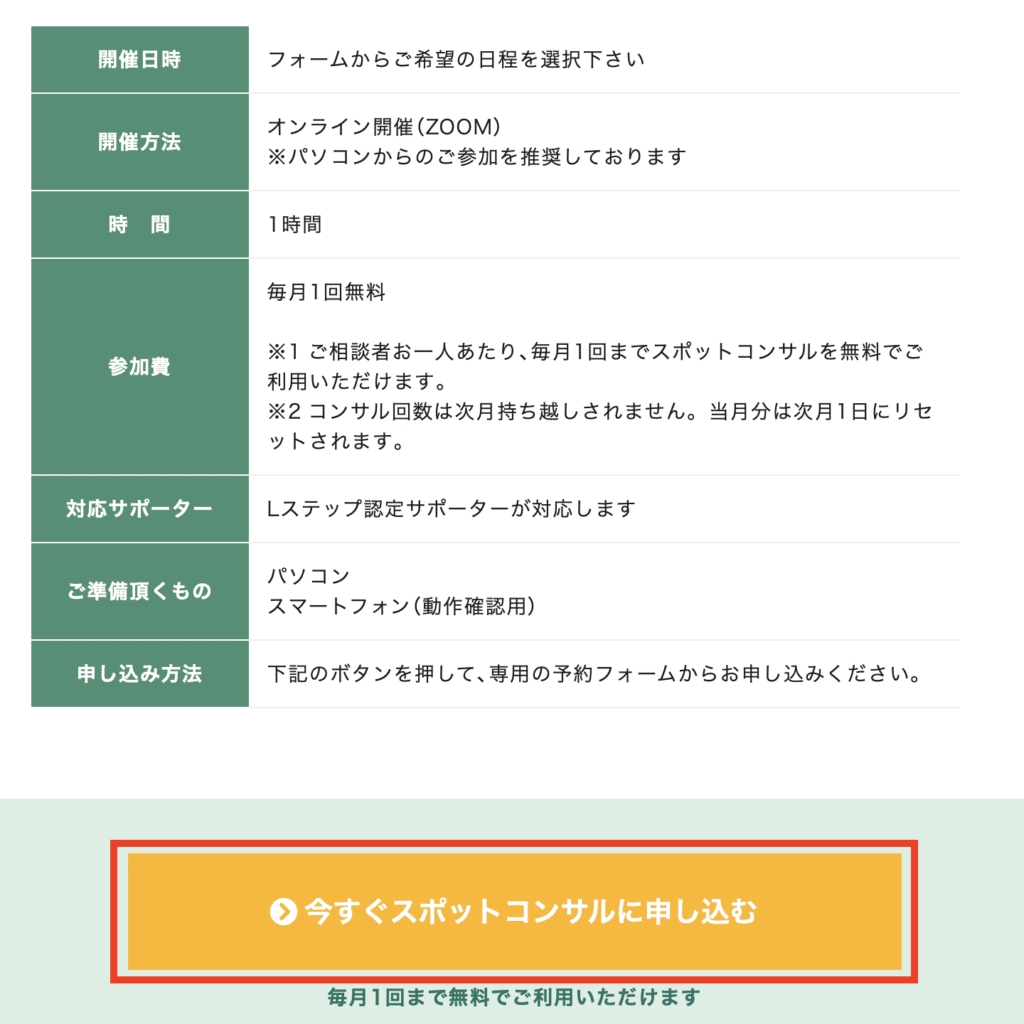 Lステップご契約者様向け】スポットコンサルの概要と申し込み方法 | L