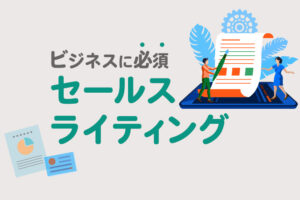 セールスライティングとは？売れる文章の書き方を例文つきで解説