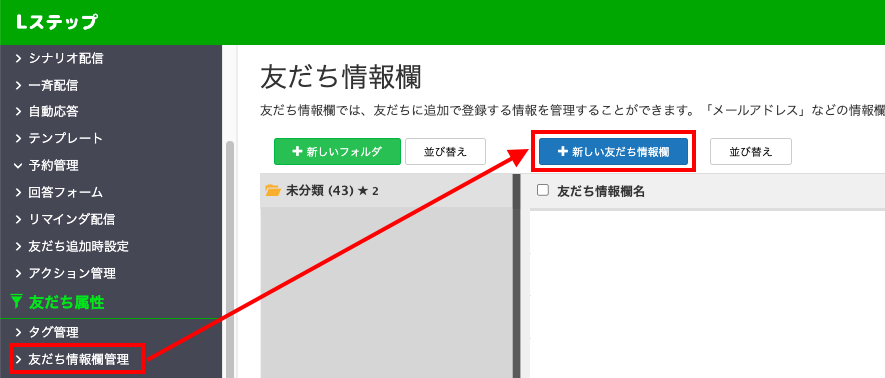 友だち情報欄を作成する