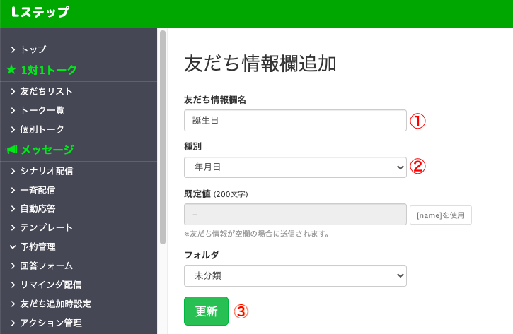 友だち情報欄を作成する