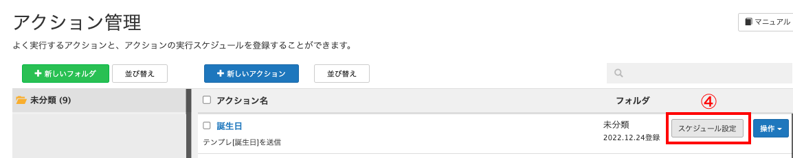 スケジュール設定
