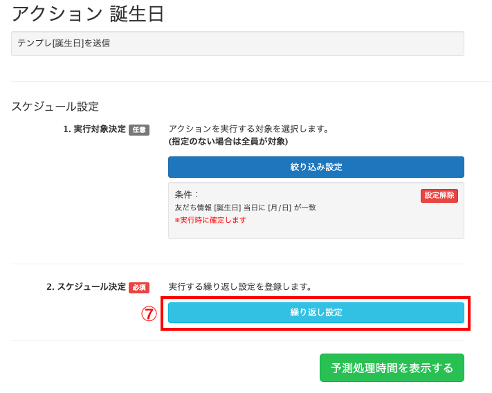 スケジュール設定
