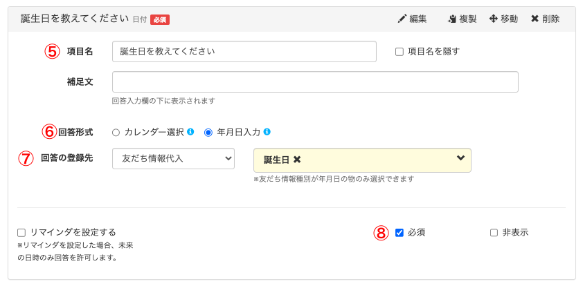 回答フォームに誕生日項目を設置する方法