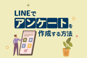LINE「投票機能」の使い方を解説!結果の集計や匿名で回答する方法も紹介