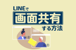 LINEの画面共有機能「みんなで見る」の使い方を徹底解説