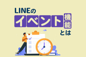 LINEのイベント機能とは?使い方やよくある質問を解説