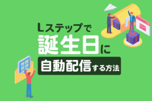 Lステップで誕生日に自動配信する方法|セグメント配信の応用編
