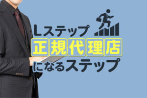 Lステップの正規代理店になる方法｜特徴や仕事を受注するメリットも解説