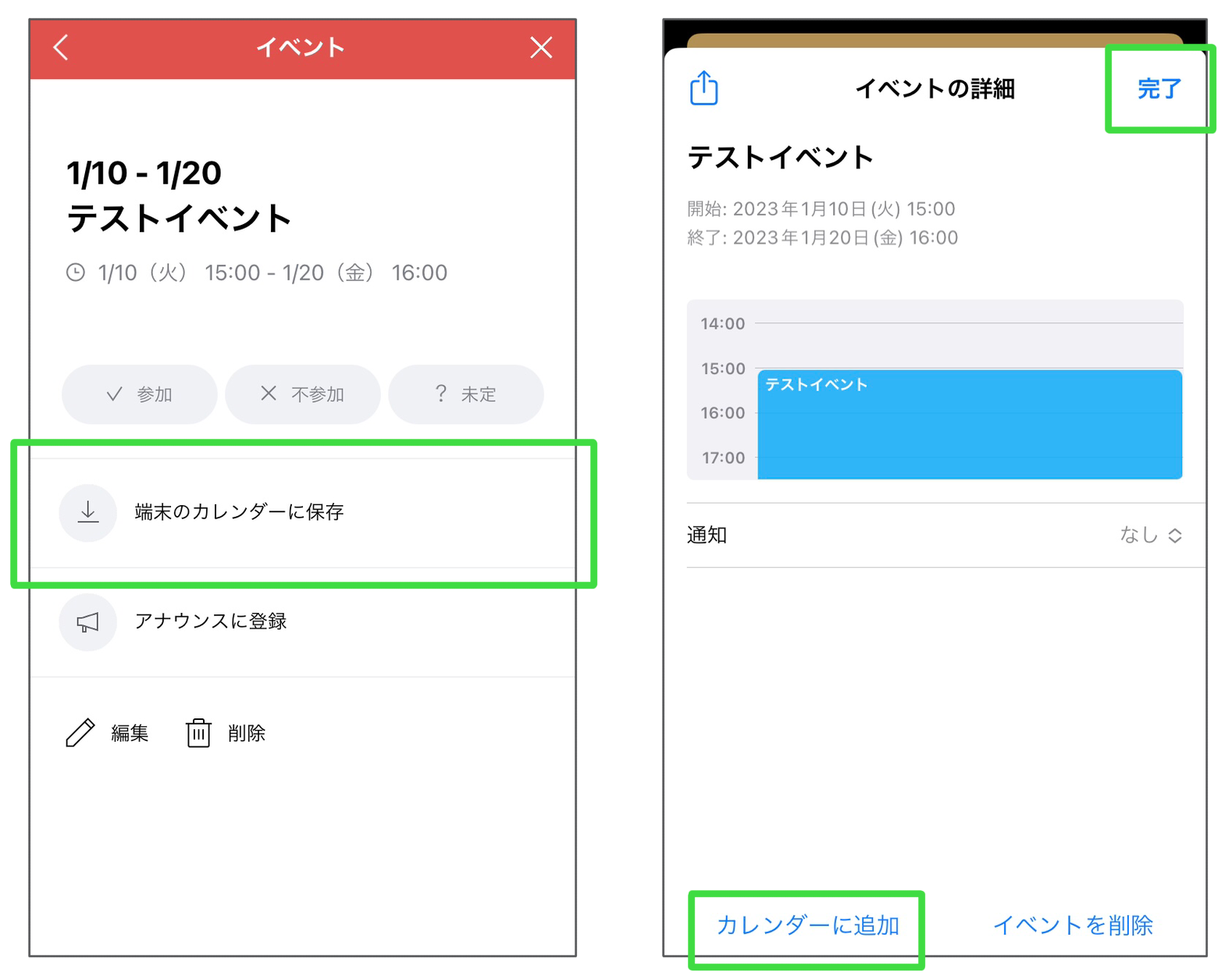 端末のカレンダーに保存する画面