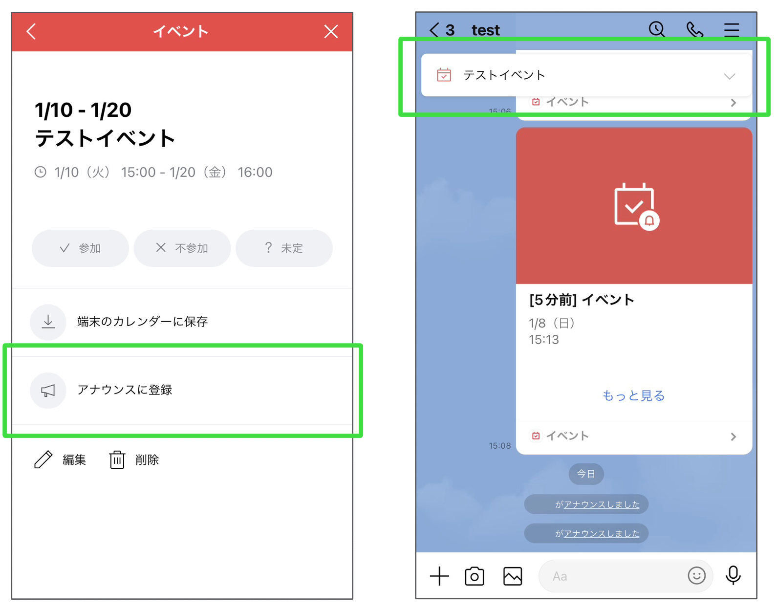 アナウンスに登録する画面