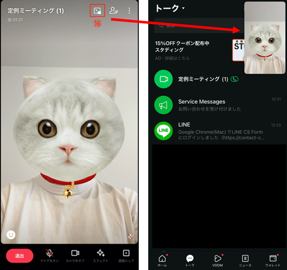 LINEミーティング