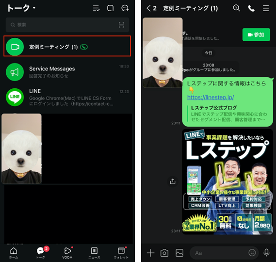 LINEミーティング