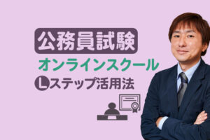 公務員試験オンラインスクールでのLステップ活用事例をご紹介