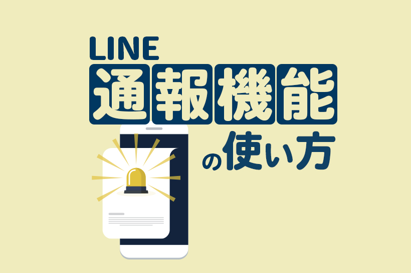 LINEで通報するとどうなる？通報のやり方や相手にバレるのか解説