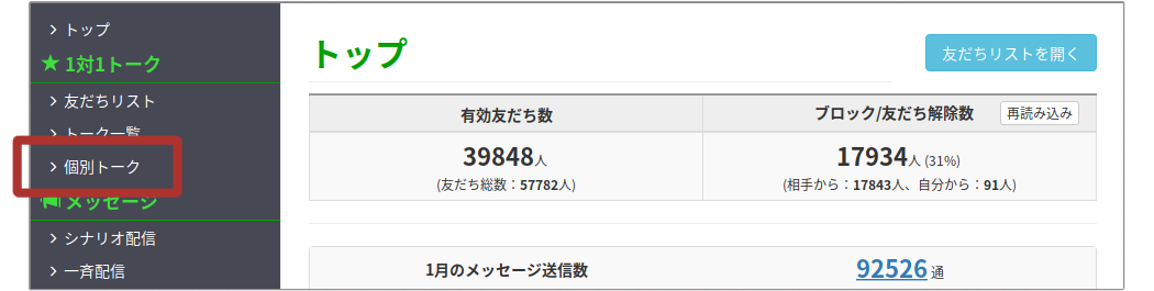 個別トークの選択画面