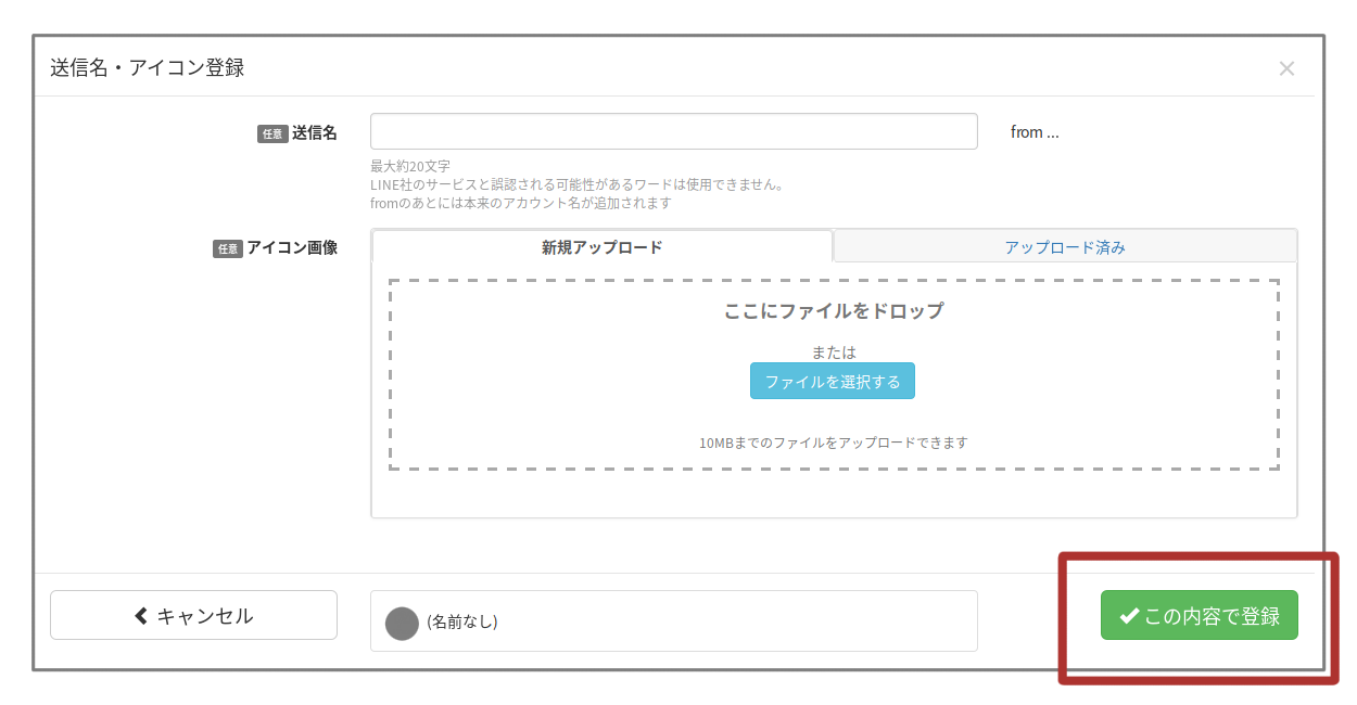 この内容で登録の選択画面