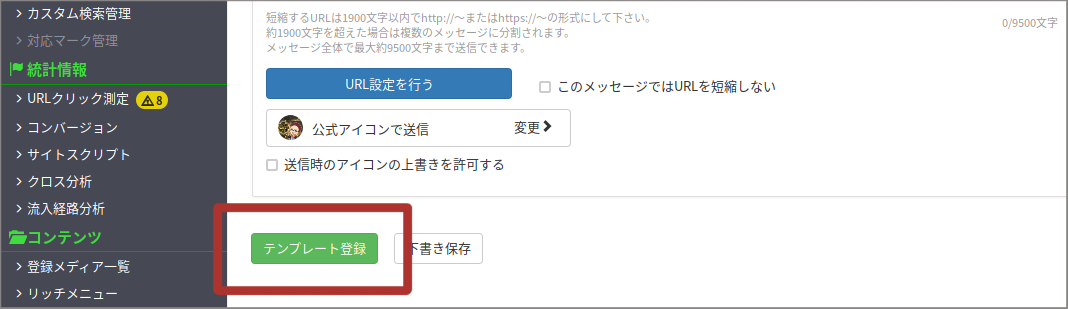 テンプレート登録の押下画面