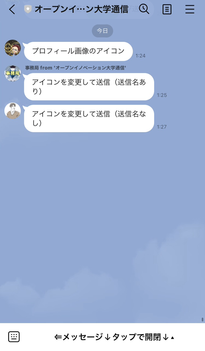 アイコン変更した送信例