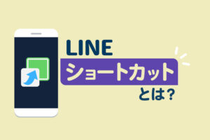 LINEの「ショートカット」とは？トーク画面を直接開く方法