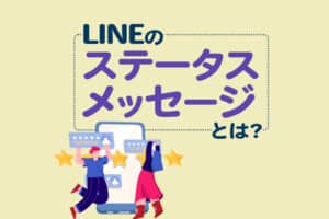 LINEの「ステータスメッセージ」とは？書き方や使い方を詳しく解説