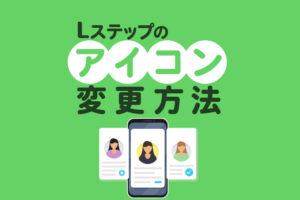 Lステップのアイコン変更方法|送信者アイコン変更機能についても解説