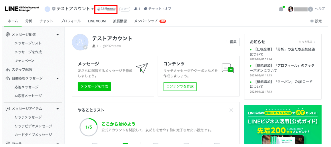 LINE公式アカウントのIDの調べ方！プレミアムIDへの変更方法も解説 | L 