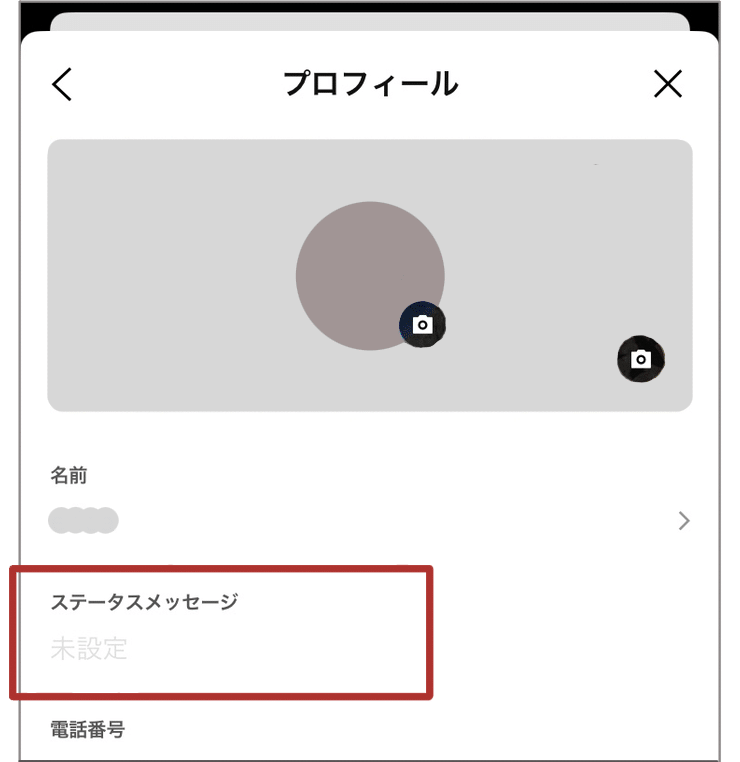 ステータスメッセージの変更手順
