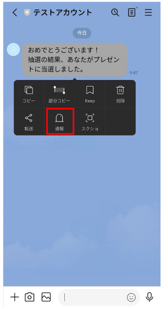 LINEアプリで通報する手順