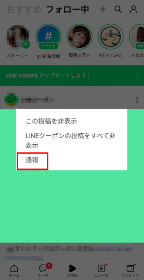 LINEアプリで通報する手順