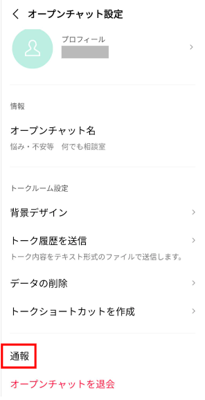 LINEアプリで通報する手順