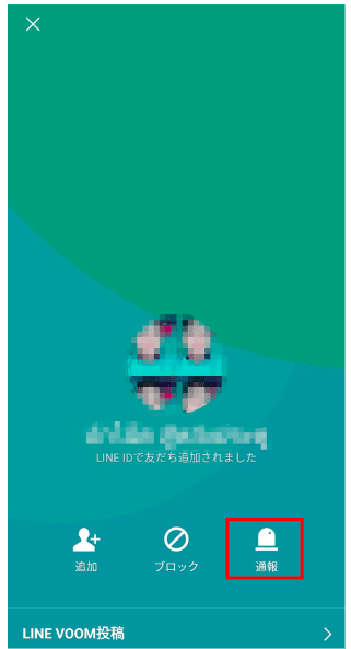 LINEアプリで通報する手順