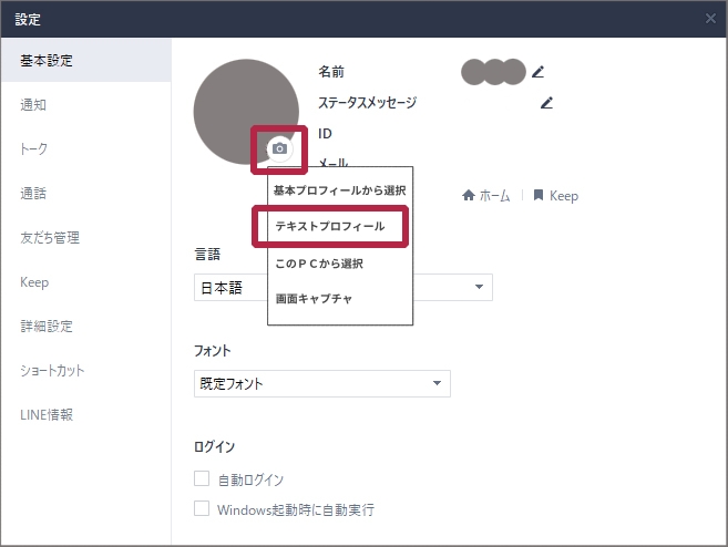 LINEのテキストプロフィール設定画面