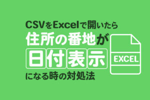 【Lステップ】CSVをExcelで開いたら住所の番地が日付表示になる時の対処法