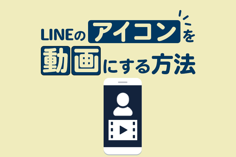 LINEのアイコンを動画にする方法｜動くプロフィール画像を設定しよう | Lステップ公式ブログ