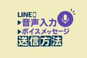 LINEの音声入力やボイスメッセージを送信する方法!設定や注意点も解説
